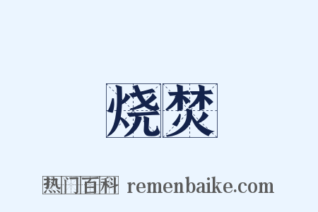 烧焚是什么意思的图片